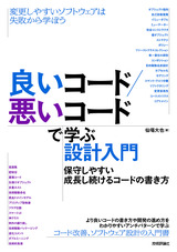 ［表紙］良いコード／悪いコードで学ぶ設計入門 ―保守しやすい 成長し続けるコードの書き方