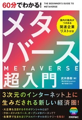 ［表紙］60分でわかる！ メタバース 超入門