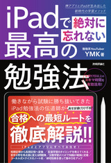 ［表紙］iPadで絶対に忘れない最高の勉強法