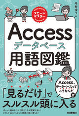 ［表紙］スピードマスター Accessデータベース 用語図鑑