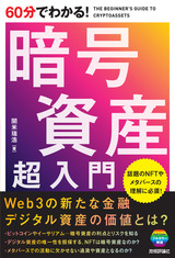 ［表紙］60分でわかる！ 暗号資産 超入門