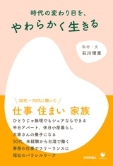 ［表紙］時代の変わり目を、やわらかく生きる