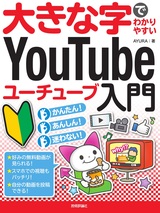 ［表紙］大きな字でわかりやすい YouTube ユーチューブ入門