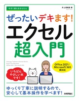 ［表紙］今すぐ使えるかんたん ぜったいデキます！ エクセル超入門［Office 2021／Microsoft 365両対応］