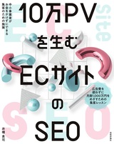 ［表紙］10万PVを生む ECサイトのSEO ―中小事業者がお金をかけずにできる集客のための施策