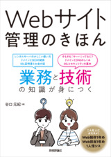 ［表紙］Webサイト管理のきほん 業務と技術の知識が身につく