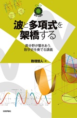 ［表紙］波と多項式を架橋する  ～異分野が響きあう，数学史を奏でる講義～