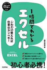 ［表紙］スピードマスター 1時間でわかる エクセル ～これだけ覚えれば仕事はカンペキ！