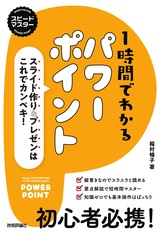 ［表紙］スピードマスター 1時間でわかる パワーポイント ～スライド作り＆プレゼンはこれでカンペキ！