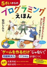 ［表紙］5さいからのプログラミングえほん