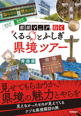 ［表紙］県境マニアと行く  くるっとふしぎ県境ツアー