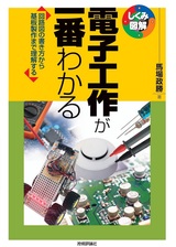 ［表紙］電子工作が一番わかる