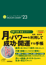 ［表紙］ムーン・ダイアリー'23