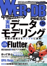 ［表紙］WEB+DB PRESS Vol.130