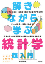 ［表紙］解きながら学ぶ 統計学 超入門