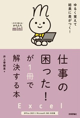 ［表紙］今すぐ使えるかんたんmini Excel 仕事の困った！ が1冊で解決する本［Office 2021/Microsoft 365 対応版］