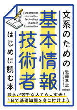 ［表紙］文系のための 基本情報技術者 はじめに読む本