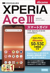 ［表紙］ゼロからはじめる ドコモ Xperia Ace III SO-53C スマートガイド