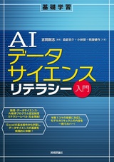 ［表紙］AIデータサイエンスリテラシー入門