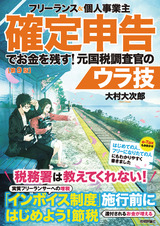 ［表紙］フリーランス＆個人事業主 確定申告でお金を残す！ 元国税調査官のウラ技 第9版