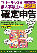 ［表紙］フリーランス＆個人事業主のための確定申告 改訂第17版