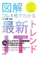 ［表紙］【図解】コレ1枚でわかる最新ITトレンド［増補改訂4版］