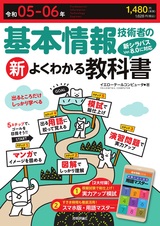 ［表紙］令和05-06年 基本情報技術者の新よくわかる教科書