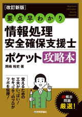 ［表紙］［改訂新版］要点早わかり 情報処理安全確保支援士ポケット攻略本