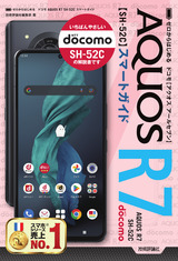 ［表紙］ゼロからはじめる ドコモ AQUOS R7 SH-52C スマートガイド