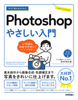 ［表紙］今すぐ使えるかんたん Photoshop やさしい入門