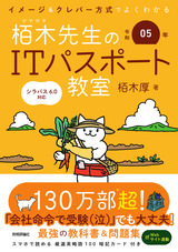 ［表紙］令和05年 イメージ＆クレバー方式でよくわかる 栢木先生のITパスポート教室