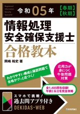 ［表紙］令和05年【春期】【秋期】情報処理安全確保支援士合格教本