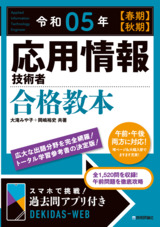 ［表紙］令和05年【春期】【秋期】 応用情報技術者 合格教本