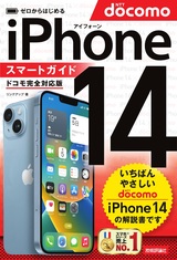 ［表紙］ゼロからはじめる iPhone 14 スマートガイド ドコモ完全対応版