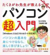 ［表紙］たくさがわ先生が教えるパソコン超入門［Windows 11＆エクセル＆ワード対応版］