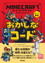 ［表紙］マインクラフト おかしなコード［石の剣のものがたりシリーズ①］