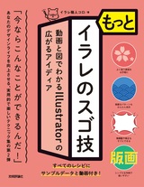 ［表紙］もっとイラレのスゴ技 動画と図でわかるIllustratorの広がるアイディア