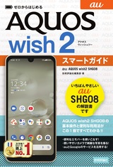 ［表紙］ゼロからはじめる au AQUOS wish2 SHG08 スマートガイド