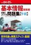 令和04-05年 基本情報技術者 試験によくでる問題集【午前】