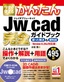 今すぐ使えるかんたん Jw_cad 完全ガイドブック 困った解決＆便利技