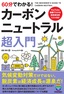 60分でわかる！ カーボンニュートラル 超入門