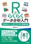 Rでらくらくデータ分析入門 ～効率的なデータ加工のための基礎知識～