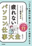 「ムダな操作の繰り返し」から解放される 疲れない パソコン仕事 大全