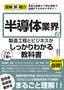 図解即戦力 半導体業界の製造工程とビジネスがこれ1冊でしっかりわかる教科書