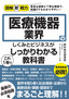 図解即戦力 医療機器業界のしくみとビジネスがこれ1冊でしっかりわかる教科書