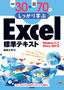 例題30＋演習問題70でしっかり学ぶ Excel標準テキスト Windows11/Office2021対応版