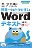 世界一わかりやすい Wordテキスト 2021/2019/2016/365対応版