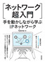 ［ネットワーク超入門］手を動かしながら学ぶIPネットワーク