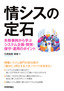 情シスの定石 ～失敗事例から学ぶシステム企画・開発・保守・運用のポイント～