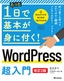 ［表紙］たった1日で基本が身に付く！<br>WordPress 超入門<br><span clas